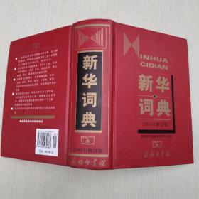 新华词典（2001年修订版）