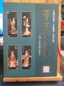 华夏百美图:中国雕刻艺术·百宝镶嵌·青田石雕