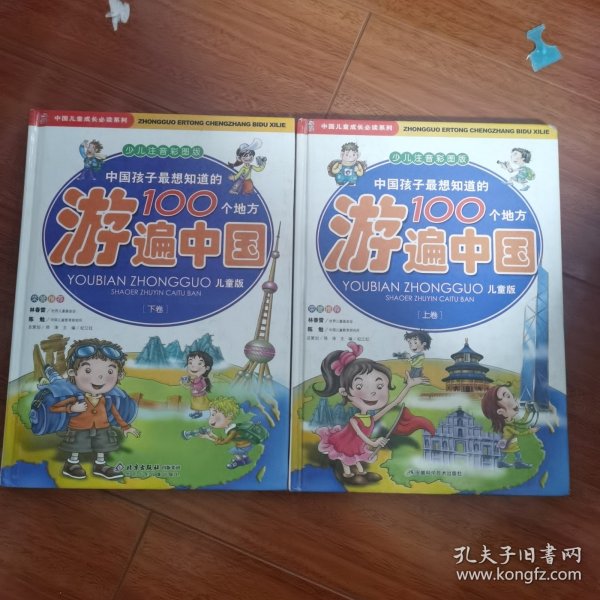 中国孩子最想知道的100个地方游遍中国（上下）（少儿注音彩图版）（儿童版）