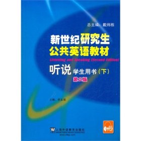 聽(tīng)說(shuō)（下冊(cè)）學(xué)生（研究生公共英語(yǔ)二版）含下載李玉璞9787544624299上海外語(yǔ)教育出版社