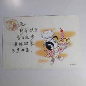 改资明信片：生日快乐 （牛15分）