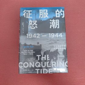 征服的怒潮：1942—1944，从瓜岛战役到菲律宾海战役