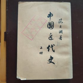 中国近代史 上册（范文澜）