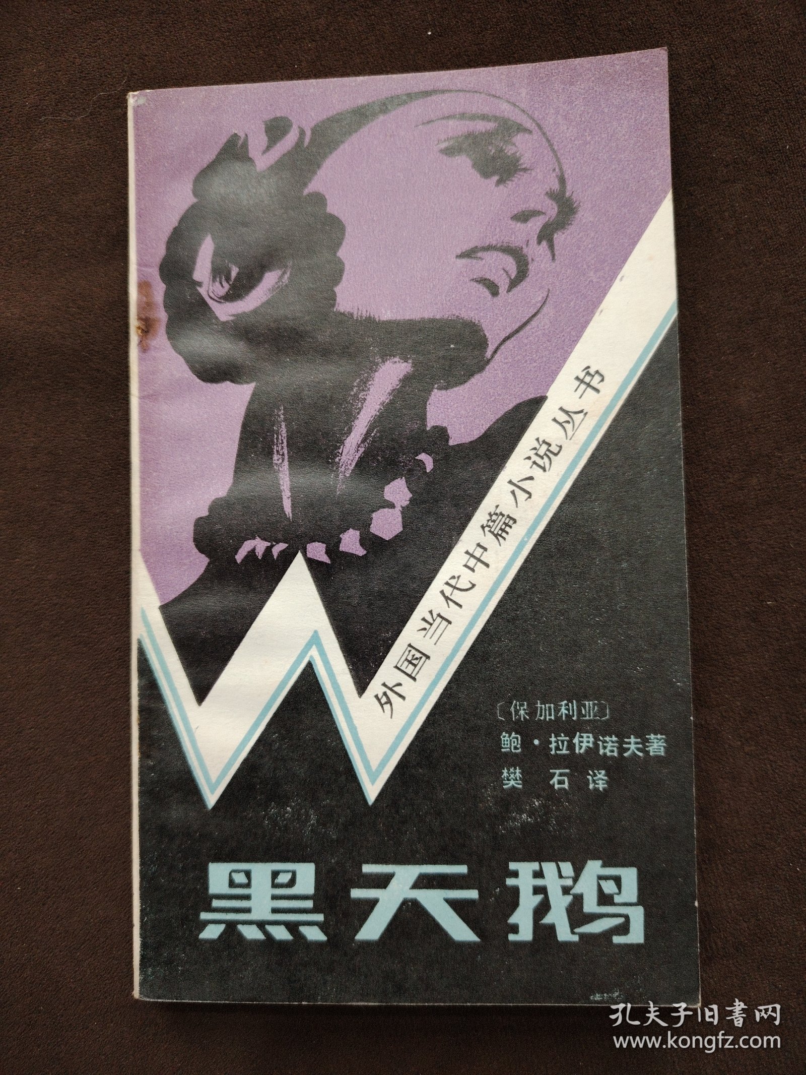 （外国当代中篇小说丛书）黑天鹅，1984年1印