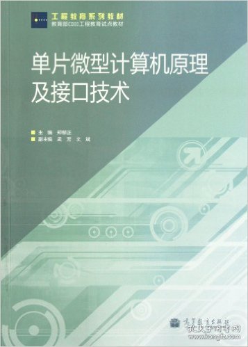 单片微型计算机原理及接口技术