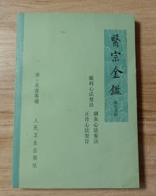 医宗金鉴第五分册 眼科心法 刺灸心法 正骨心法要诀