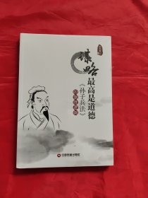 谋略最高是道德 《孙子兵法》的制胜逻辑