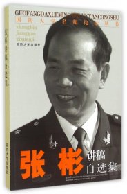 国防大学名师论坛丛书：张彬讲稿自选集