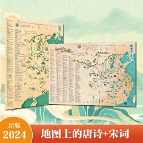 地图上的唐诗宋词2册装 综合读物 中国地图出版社 新华正版