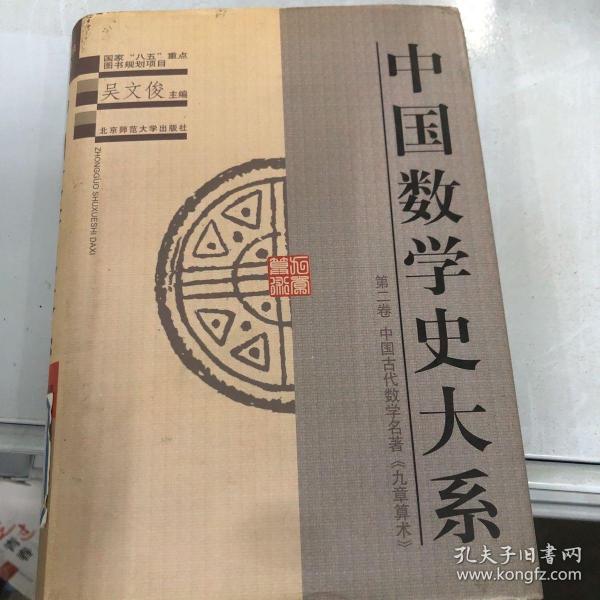 中国数学史大系(2)