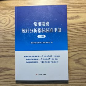 常用税费统计分析指标标准手册