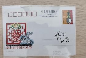 第七届中国艺术节明信片，著名画家戴泽签名明信片