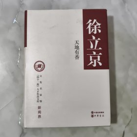 文化名家暨“四个一批”人才作品文库：天地有香