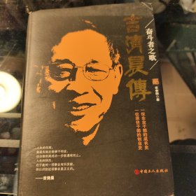 奋斗者之歌：吉清晨传