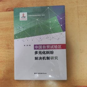 中国自贸试验区多元化纠纷解决机制研究