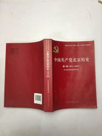 中国共产党北京历史(第1卷1921-1949)/中国共产党历史地方卷集成