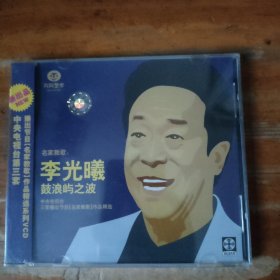 名家教歌 未拆封VCD 李光曦 鼓浪屿之波