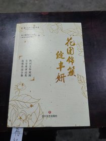 花团锦簇绽丰妍