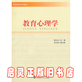 教师教育系列教材：教育心理学