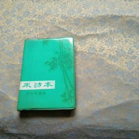 笔记本 采访本竹子封面塑皮（衡水日报社）