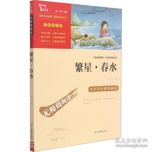 繁星·春水（中小学课外阅读无障碍阅读）新老版本随机发货智慧熊图书