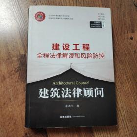 建筑法律顾问：建设工程全程法律解读和风险防控