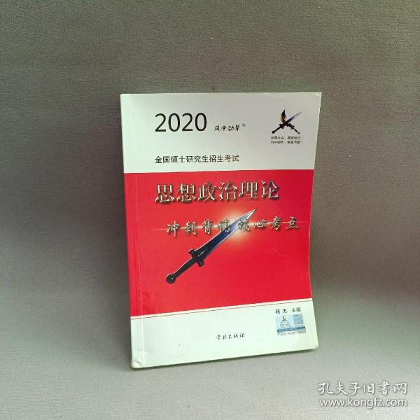 风中劲草2021考研思想政治理论冲刺背诵核心考点风中劲草考研政治核心考点