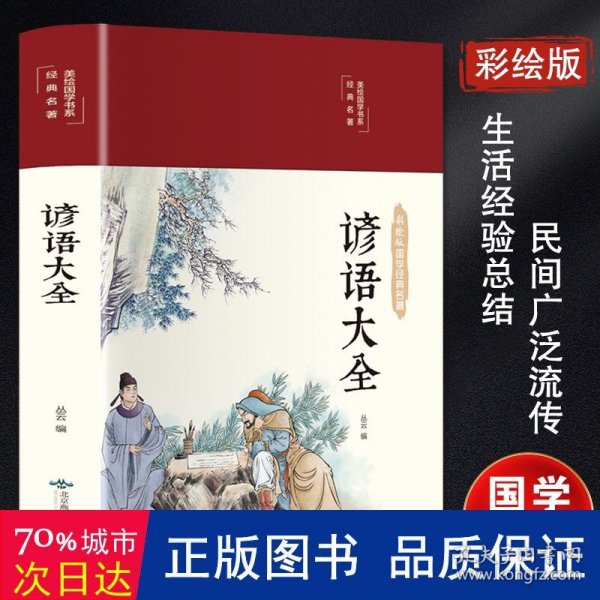 谚语大全（布面精装彩图珍藏版美绘国学系列）