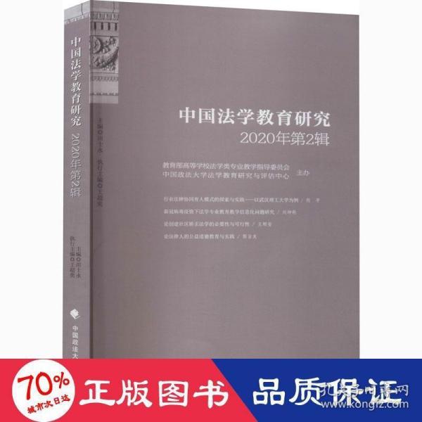 中国法学教育研究2020年第2辑