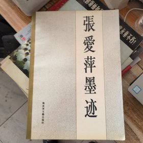 张爱萍墨迹
