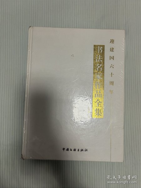 迎建国六十周年 书法名家作品全集