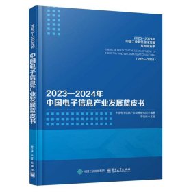 {正版现货新书} 2023—2024年中国电子信息产业发展蓝皮书 9787121493966 编者:李宏伟|