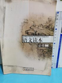 普通高中課程標(biāo)準(zhǔn)實(shí)驗(yàn)教科書配套用書
語(yǔ)文讀本  必修二