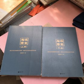 超级国宝：全2册（透过100件沉甸甸的中华国宝，感受6000年活生生的中华文明！）