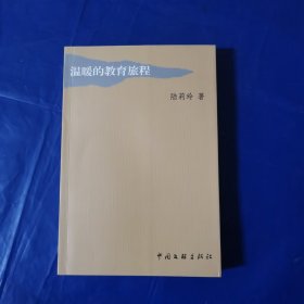 溫暖的教育旅程