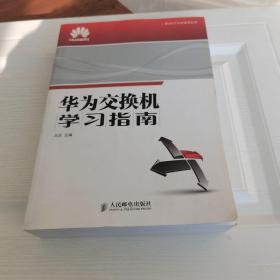 华为交换机学习指南