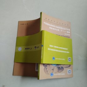 中国慢性疾病防治基层医生诊疗手册：神经病学分册（下） 癫痫（2016年版）