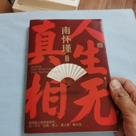南怀瑾先生讲中国智慧系列三册套装（正道的谋略+中国有文化+人生无真相/ 教你成为一个坚定、自在又通透的成年人！人生无真相，但是有方向；人生无答案，但是有选择。）