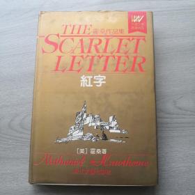 红字   霍桑作品集，周小贤邓延远忆，浙江文艺出版社1991年12月一版一印，32开精装