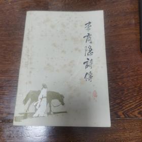 李商隐诗传（一版一次少见）