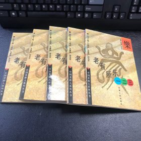 老有所医一二三（全五册）