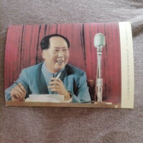 毛主席在中国共产党全国代表大会议上像片（1955年）