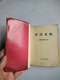 学习文件 1972年7月