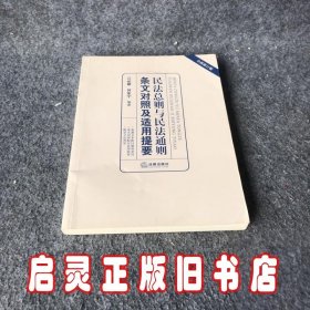 民法总则与民法通则条文对照及适用提要（全新修订版）