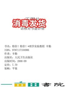 药理学实验教程辛勤刘善庭人民卫生出9787117104906