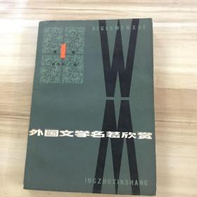 外国文学名著欣赏 第一、三、四、六辑 （四本合售）