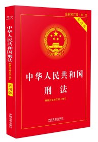 正版 中华人民共和国刑法（实用版全新修订版·刑法） 中国法制出版社 9787509389263