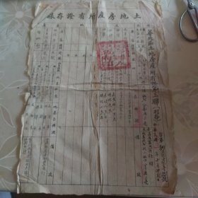 土地房产所有证存根（少见中华民国加盖1953）