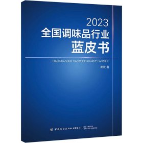 2023全国调味品行业蓝皮书