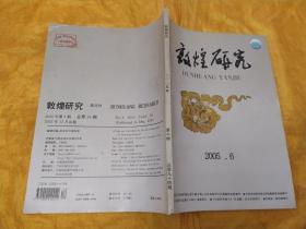 敦煌研究 2005.6